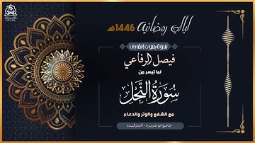 تلاوة رائعه جدا من سورة النحل مع الشفع والوتر بصوت الشيخ | فيصل الرفاعي من ليالي رمضان 1446هـ