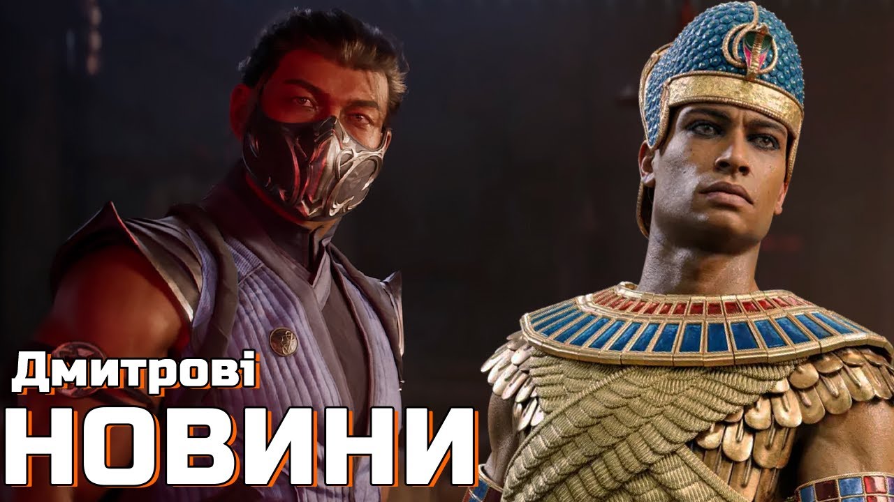 КОЛИ ПОКАЖУТЬ ІГРОЛАД Mortal Kombat 1, АНОНС Total War: Pharaoh, РЕМЕЙК