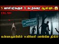 Real Life Ghost Experience in Tamil | வாலிபர்களை பழிவாங்க துடிக்கும் ஆவி..😱 | Shiva's Investigation