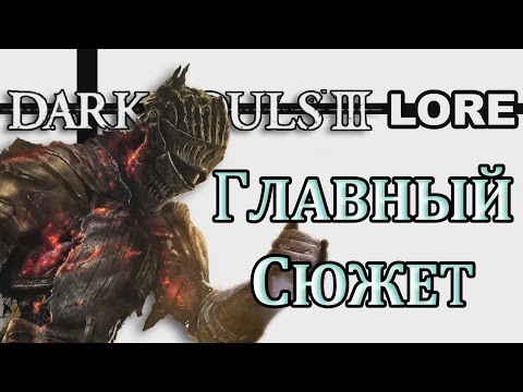 Видео: Dark Souls 3 Lore - Главный Сюжет