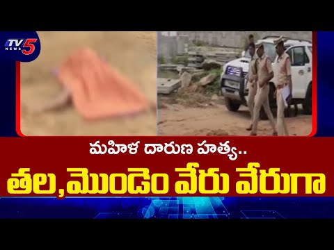 Woman brutally m*urdered In Nizamabad District : మహిళ దారుణ హత్య..తల,మొండెం వేరు వేరుగా | Tv5 - TV5NEWS