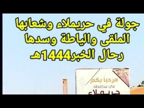 جولة في حريملاء وشعابها الملقى والياطة وسدها رحال الخبر1444ه