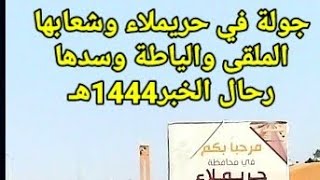 جولة في #حريملاء وشعابها الملقى والياطة وسدها #رحال_الخبر1444هـ