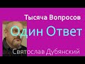 Тысяча Вопросов - Один Ответ | Подробно о раскрытии Аджна-чакры | Бхагавад Гита о медитации