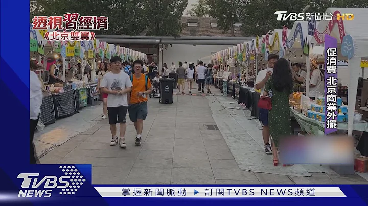 北京年轻人疯摆摊 北大学者估:陆5400万青年失业｜TVBS新闻 @TVBSNEWS01 - 天天要闻