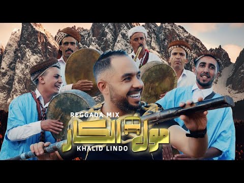 Khalid Lindo - Moul lkar (Reggada Mix) (video clip officiel)