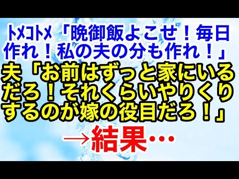 スカッとする話【修羅場 因果応報】コトメが義実家近くに引っ越してきた途端にトメと家のご飯をたかりにくるようになった…【スカッとオーバーフロー】