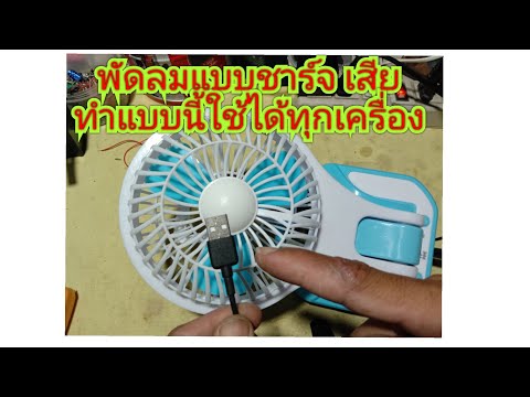 ซ่อมพัดลมชาร์จไฟ ทำแบบนี้ใช้ได้ทุกเครื่อง