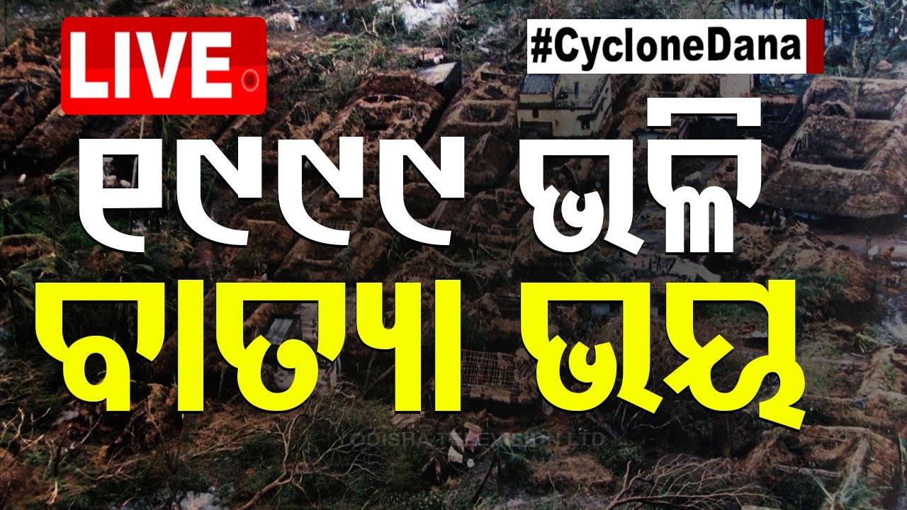 ????Live | ମହାବାତ୍ୟା ଭଳି ତାଣ୍ଡବ ରଚିବ ‘ଦାନା’! | Cyclone| Odisha Cyclone | Cyclone Dana | Alert