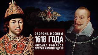 Битва за Россию. Оборона Москвы 1618 года. Михаил Романов против Сигизмунда III