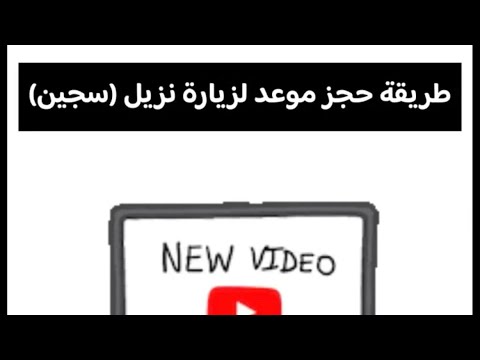 شرح طريقة حجز موعد لزيارة نزيل سجين