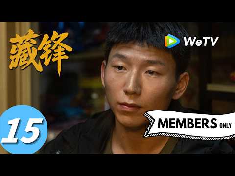 《藏锋》Cang Feng EP15｜阿如那、段奕宏｜廖支要被调查？｜MULTI SUB