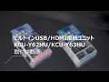 KCU-Y62HU 取付動画