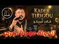 قادر تيريكو   2026