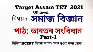 Target Assam TET 2021. UP TET Sub: Social Science. Indian constitution