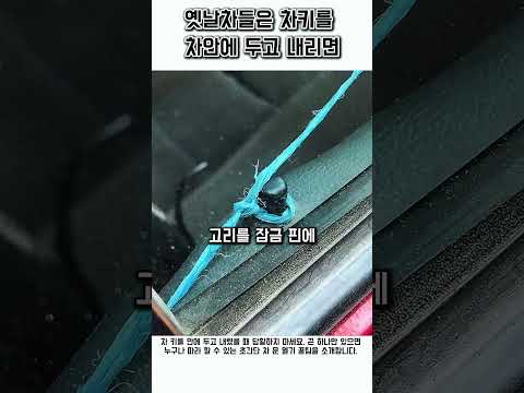 옛날차들이 차키를 <strong>두고</strong> 내렸을때