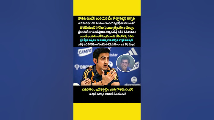 ఇండియా కి కోచ్ గా గంబీర్ అవసరమా! gautam gambhir as india coach failure #telugu #shorts #ytshorts