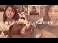 あの日にかえりたい(荒井由実)／with 陽月メグミ