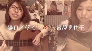 あの日にかえりたい(荒井由実)／with 陽月メグミ