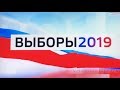 9 сентября. &quot;Все мечты разбиты на осколки&quot;.Выборы 2019