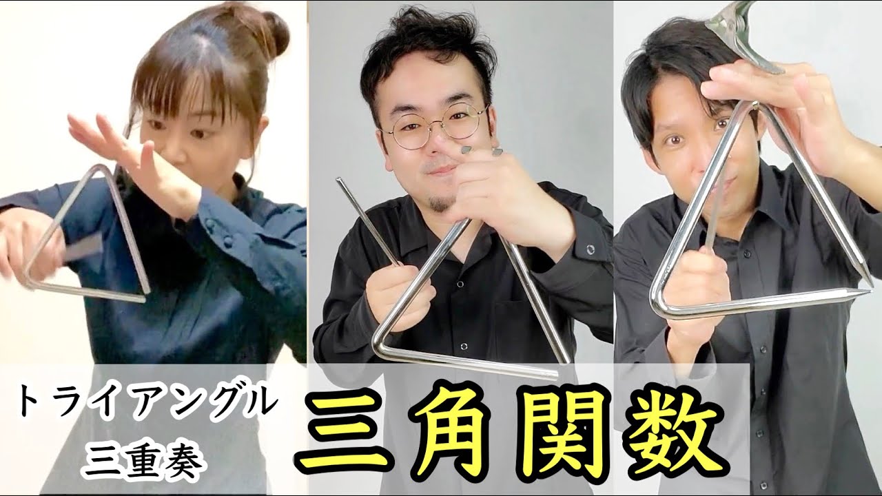 【トライアングル】三重奏『三角関数』 フラワービート　山本晶子　長谷川雄基　峯崎圭輔　音楽づくり　小学校　中学校