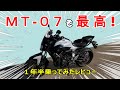 ヤマハMT-07～コーナリングマシン～【所有していたバイクレビュー】