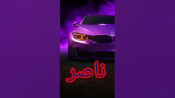 سيارتك حسب اسمك الجزء الثالث 
