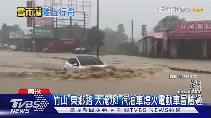 竹山「東鄉路」大淹水! 汽油車熄火電動車冒險過｜TVBS新聞 @TVBSNEWS01 - 天天要聞