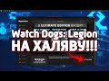 Watch Dogs: Legion НА ХАЛЯВУ! КАК ПОЛУЧИТЬ ВАТЧ ДОГС: ЛЕГИОН БЕСПЛАТНО? (НЕДОХАКЕРЫ Lite)