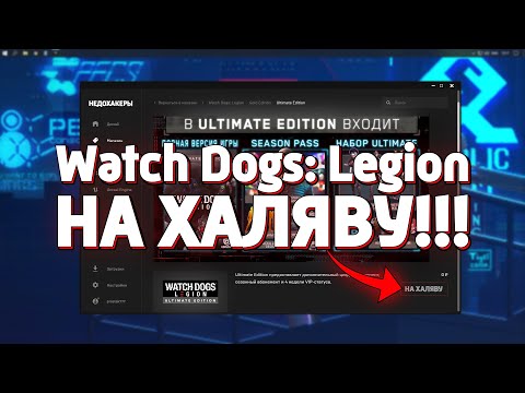 Видео: Watch Dogs с завтрашнего дня бесплатно на ПК