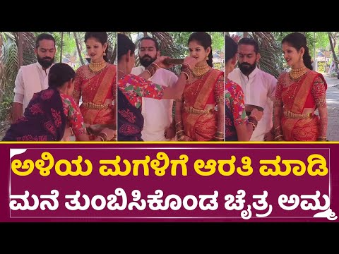 ಅಳಿಯ ಮಗಳಿಗೆ ಆರತಿ ಮಾಡಿ ಮನೆ ತುಂಬಿಸಿಕೊಂಡ ಚೈತ್ರ ಅಮ್ಮ | Chaitra Kundapura Marriage | Chaitra Mother |SStv ಅಳಿಯ ಮಗಳಿಗೆ ಆರತಿ ಮಾಡಿ ಮನೆ ತುಂಬಿಸಿಕೊಂಡ ಚೈತ್ರ ಅಮ್ಮ | Chaitra Kundapura Marriage | Chaitra Mother |SStv