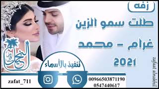 زفات 2021 زفه غرام - محمد - طلت سمو الزين زفاف ملكي ننفذها حسب الطلب