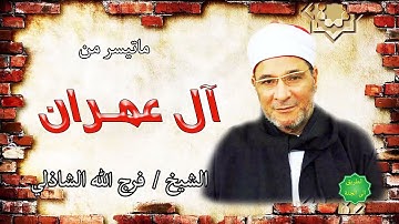 الشيخ فرج الله الشاذلي ماتيسر من سورة آل عمران