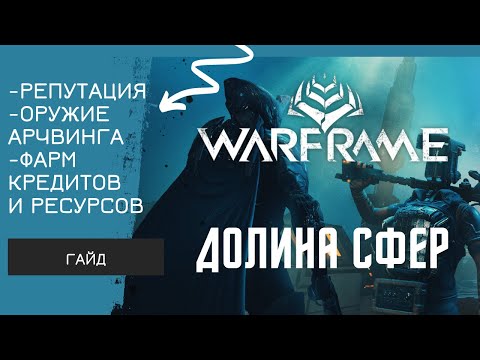 [WARFRAME] Фортуна репутация | оружие арчвинга на земле | фарм кредитов и ресурсов