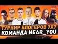 Гранд-Финал Турнира блогеров 7х7 ● Команда Near_You vs XXX Team