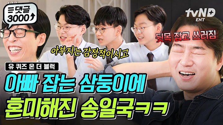 [#유퀴즈온더블럭] 대한민국만세에게 송일국이란? “음... 패쓰😜” 감동은 없고 재미만 있는 삼둥이 발언에 정신 못 차리는 아버지 송일국😂