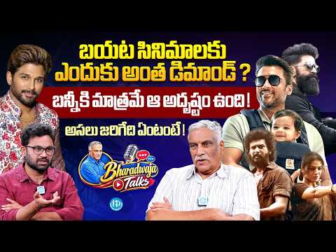 Bharadwaja Talks About TollyWood, Kollywood, Mollywood Movie | Anchor Raja | iDream Media - IDREAMMEDIA