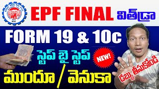 EPF Final Settlement new Process in Telugu 2023 || EPF 19 & 10c Claim Process 2023