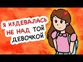 Я издевалась не над той девочкой