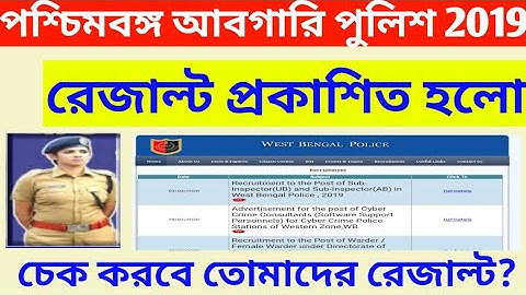 আবগারি পুলিশ Results Out 2019|abgari police Out 2019|Wb Excise police Result out