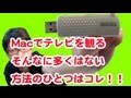 Macでテレビを見る数少ない方法！！Mac専用地デジ対応テレビキャプチャーm2TV☆