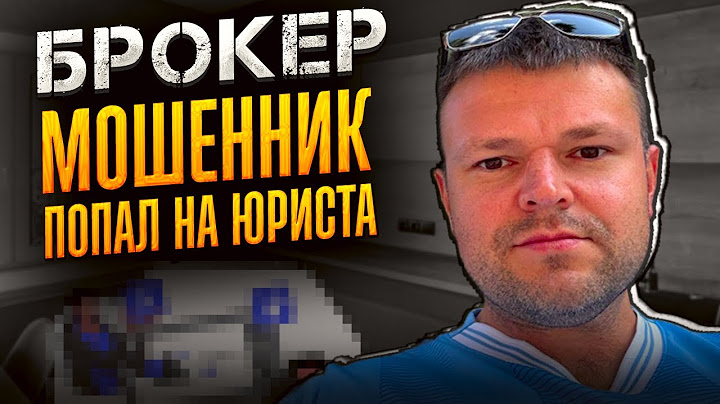 Брокер мошенник попал на юриста 2025. Банкротство физ. лиц