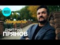 Дмитрий Прянов - Напрасно (Official Video)