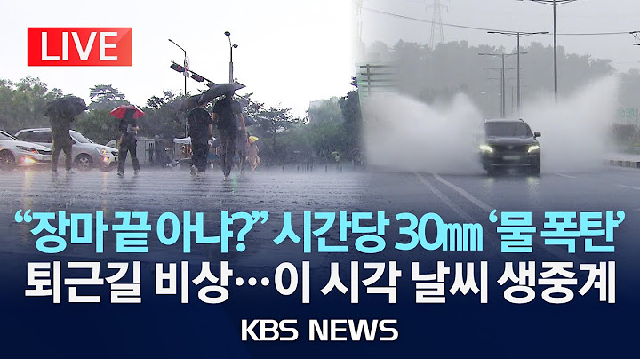 [LIVE][이 시각 날씨] '폭염 지나니 폭우' 전국 비…밤부터는 강원 영동에 강한 비/2025년 7월 14일(월)/KBS