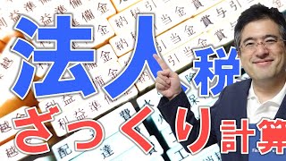 会社の税金は全部でいくら?法人税等の税率から計算方法まで分かる!