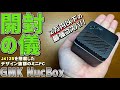 【1】GMK NucBoxの徹底感想レビュー「開封して外観チェック」J4125搭載の手のひらサイズの超小型ミニPC 2万円を切る最強コスパ