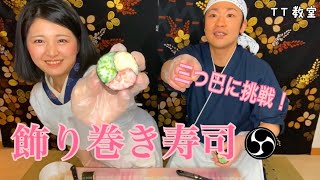 こんな風に作ってたの？！【飾り巻き寿司】古典柄の三つ巴に挑戦！！