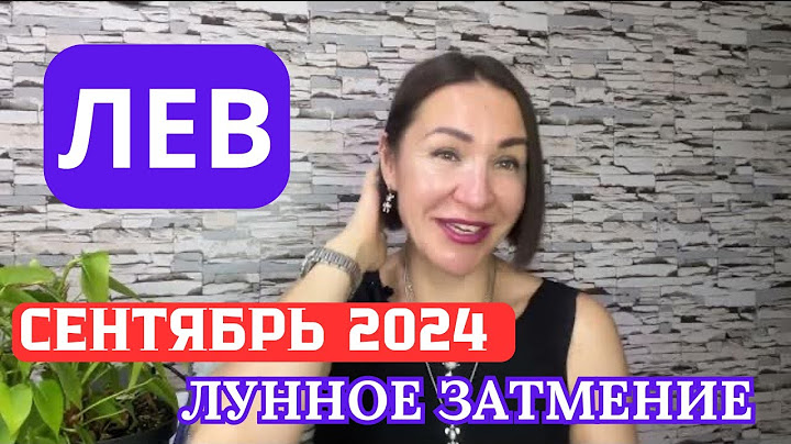 ЛЕВ - СЕНТЯБРЬ 2024. Лунное Затмение 18 сентября. #гороскоп2024 #затмение