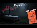 كيف تتقن فن اللامبالاة وتعيش حياة سعيدة ملخص كتاب فن اللامبالاة لمارك مانسون mp3
