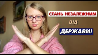 7 способів бути незалежним від держави: фінансово, інформаційно та інтелектуально
